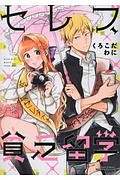 セレブ、貧乏留学