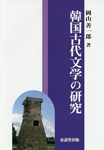 韓国古代文学の研究