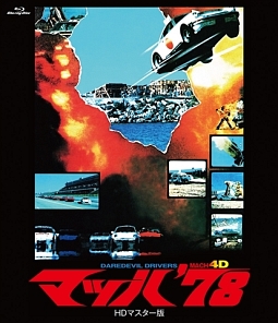 マッハ’７８　ＨＤマスター版