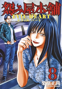 怨み屋本舗 EVIL HEART（8）