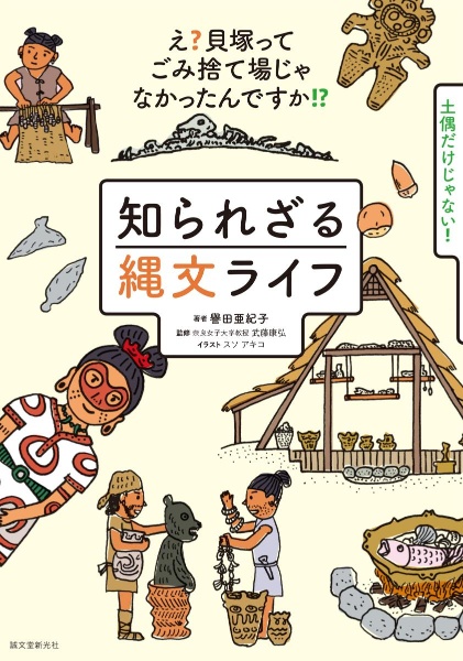 知られざる縄文ライフ