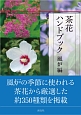 茶花ハンドブック　風炉編