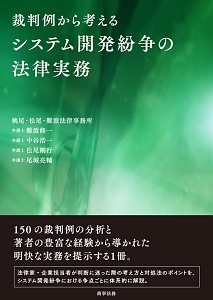 裁判例から考える　システム開発紛争の法律実務