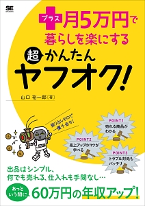 プラス月5万円で暮らしを楽にする 超かんたんヤフオク!