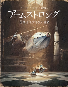 アームストロング　宙飛ぶネズミの大冒険