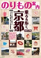 京都観光のりもの案内　乗る＆歩く　京都編　時刻表付　2017