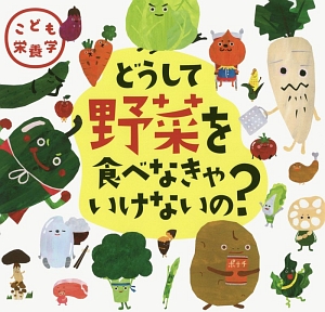 どうして野菜を食べなきゃいけないの? こども栄養学