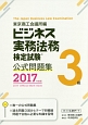 ビジネス実務法務検定試験　3級　公式問題集　2017