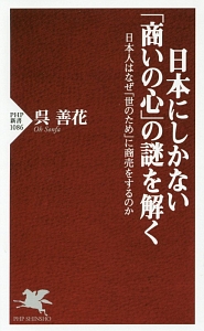 日本にしかない「商いの心」の謎を解く