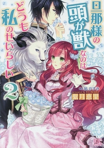 旦那様の頭が獣なのはどうも私のせいらしい