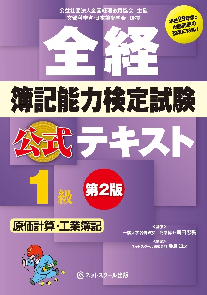 全経　簿記能力検定試験　公式テキスト　１級　原価計算・工業簿記＜第２版＞