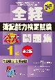 全経　簿記能力検定試験　公式問題集　1級　原価計算・工業簿記