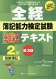 全経　簿記能力検定試験　2級　商業簿記　公式テキスト