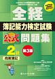 全経　簿記能力検定試験　公式問題集　2級　商業簿記