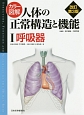 カラー図解・人体の正常構造と機能＜改訂第3版＞　呼吸器(1)