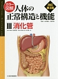 カラー図解・人体の正常構造と機能＜改訂第3版＞　消化管(3)