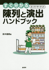 すぐ分かるスーパーマーケット陳列と演出ハンドブック