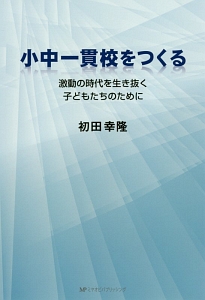 小中一貫校をつくる