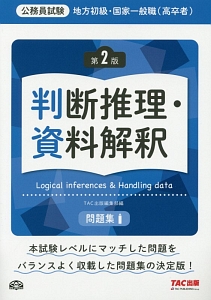 公務員試験　地方初級・国家一般職（高卒者）　判断推理・資料解釈　問題集＜第２版＞