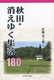 秋田・消えゆく集落180