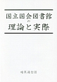 国立国会図書館の理論と実際