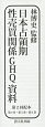 日本占領期性売買関係GHQ資料　第2回配本　3巻セット（第4巻・第5巻・第6巻）