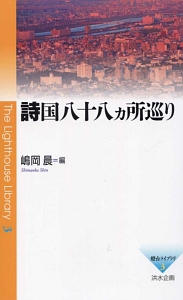 詩国八十八カ所巡り 燈台ライブラリ3