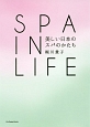 SPA　IN　LIFE　美しい日本のスパのかたち