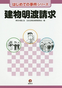 建物明渡請求　はじめての事件シリーズ