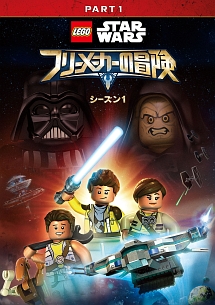 LEGO　スター・ウォーズ／フリーメーカーの冒険　シーズン1　PART1