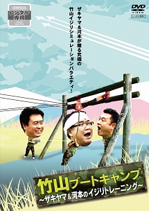 竹山ブートキャンプ！～ザキヤマ＆河本のイジリトレーニング～