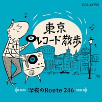 ビートたけし『東京レコード散歩 深夜のRoute246』