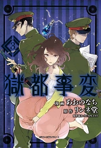 獄都事変