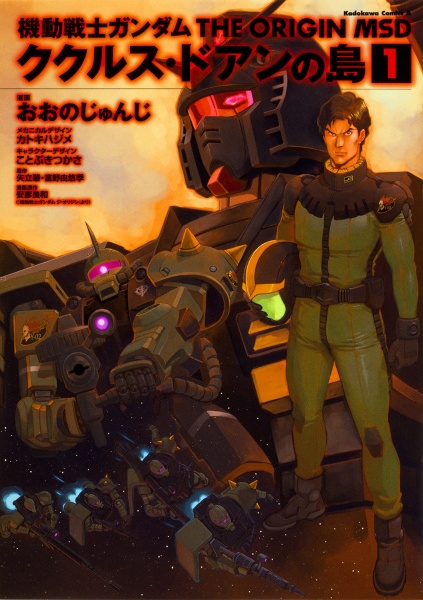 機動戦士ガンダム THE ORIGIN MSD ククルス・ドアンの島（1）