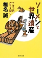 ソーメンと世界遺産　ナマコのからえばり