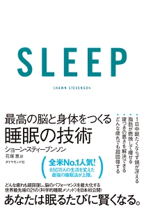 SLEEP 最高の脳と身体をつくる睡眠の技術