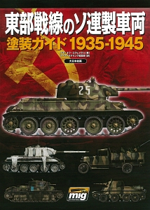 東部戦線のソ連製車両塗装ガイド　１９３５－１９４５