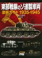 東部戦線のソ連製車両塗装ガイド　1935－1945