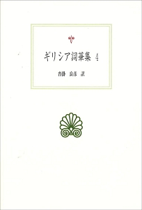 ギリシア詞華集