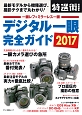 デジタル一眼完全ガイド　2017