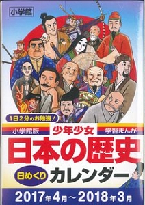 学習まんが少年少女<小学館版> 日本の歴史 日めくりカレンダー
