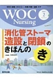 WOC　Nursing　5－2　2017．2　特集：消化管ストーマ造設と閉鎖のきほんのき