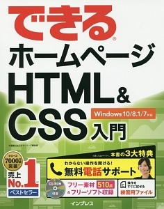 できるホームページ　ＨＴＭＬ＆ＣＳＳ入門