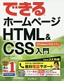 できるホームページ　HTML＆CSS入門