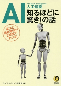 ＡＩ　人工知能　知るほどに驚き！の話