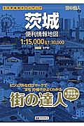 街の達人　茨城　便利情報地図