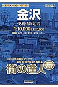 街の達人　金沢　便利情報地図