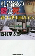 札沼線の愛と死　新十津川町を行く