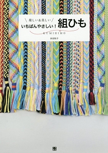 いちばんやさしい!組ひも