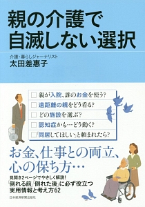 親の介護で自滅しない選択